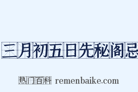 三月初五日先秘阁忌是什么意思的图片